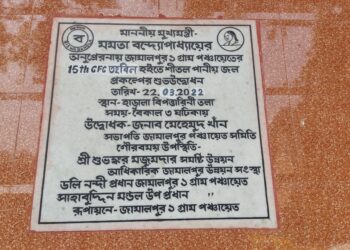 একই প্রকল্পের দু’বার উদ্বোধন। বদলে গেলো ফলক,তহবিল ও তারিখ।কয়েক লক্ষ টাকার দুর্নীতির অভিযোগ বিরোধীদের।